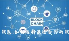 区块链多币钱包：如何选择最适合你的钱包解决