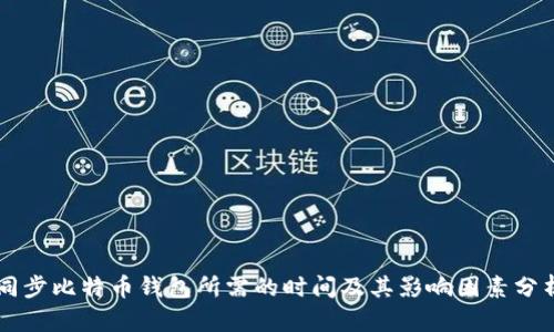 同步比特币钱包所需的时间及其影响因素分析