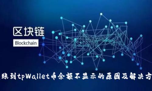 转账到tpWallet币余额不显示的原因及解决方案