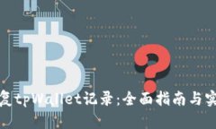 如何恢复tpWallet记录：全面指南与实用技巧