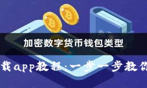 tpWallet官网下载app教程：一步一步教你轻松下载与安装