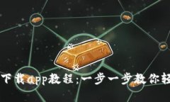 tpWallet官网下载app教程：一步一步教你轻松下载与