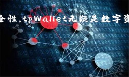 tpWallet支持BSC链吗？深入了解tpWallet的多链功能

在数字货币迅速发展的今天，各类钱包应运而生，以满足用户对安全性和多链支持的需求。作为一款热门的数字资产管理工具，tpWallet凭借其用户友好的界面和丰富的功能吸引了众多用户的关注。那么，tpWallet是否支持BSC（币安智能链）呢？本文将为您详细解答这一问题，并为您介绍tpWallet的多链功能、使用优势以及如何安全地进行资产管理。

什么是tpWallet？

tpWallet是一个多功能的数字钱包，不仅支持各类加密资产的管理，同时也提供交易、质押等多种服务。用户可以通过tpWallet安全地存储、发送和接收不同的数字资产。得益于其跨链支持，tpWallet用户可以在多个区块链网络之间自由切换，方便地管理不同资产。

BSC链简介

币安智能链（Binance Smart Chain，简称BSC）是由币安交易所推出的区块链平台，它与币安链并行运行，旨在为开发者提供一个高效、低成本的智能合约平台。BSC的特色在于其兼容以太坊的虚拟机（EVM），这意味着开发者可以轻松地将以太坊上的应用迁移到BSC上。在BSC上，用户可以享受到更快速的交易确认和更低的交易费用，因此链接了大量的去中心化金融（DeFi）和非同质化代币（NFT）项目。

tpWallet与BSC链的兼容性

tpWallet的设计初衷就是为了支持多链管理，因此，它完全兼容BSC。用户可以轻松地在tpWallet中添加和管理基于BSC的代币及应用。无论是进行简单的资产转移，还是参与更多复杂的DeFi活动，tpWallet都提供了方便快捷的解决方案。

如何在tpWallet中添加BSC链资产？

在tpWallet中添加BSC链上的资产其实非常简单。以下是详细的步骤：首先，您需要确保已下载并安装最新版本的tpWallet。打开钱包后，您可以在首页上找到“添加资产”的选项。接着，在链选择中找到BSC，并选择您想要添加的代币类型。确认后，您的BSC资产将会显示在钱包主页上，您可以随时管理您的资产。

tpWallet的多链优势

1. **跨链支持**：tpWallet不仅支持BSC，还支持以太坊、波卡等多条链的资产管理。这使得用户能够在不同链之间自由转移数字资产，实时捕捉市场机会。

2. **用户友好界面**：tpWallet采用清晰易懂的界面设计，即使是新手用户也能轻松上手。每一项功能均经过精心设计，旨在为用户提供最佳的使用体验。

3. **安全性**：安全性始终是数字钱包的核心。tpWallet的安全措施包括私钥本地存储、二次验证等，确保用户的资产安全无忧。即使在面对潜在的网络攻击时，用户的资产也能得到有效的保护。

4. **DeFi与NFT支持**：tpWallet不仅限于传统的资产存储。它还为用户提供了与各类DeFi协议互动的功能，让用户可以参与流动性挖矿、借贷等活动。此外，tpWallet对NFT的支持也为收藏者提供了一个理想的平台，让他们能方便地参与NFT市场的交易。

如何安全使用tpWallet？

在使用tpWallet及其它数字钱包时，安全始终是用户最关心的问题。以下是几个建议，帮助您更安全地使用tpWallet：第一，确保下载最新版本的tpWallet应用，以获取最新的安全补丁和功能更新。第二，妥善管理您的私钥和助记词，切勿将其泄露给他人。第三，尽量避免在公共网络下进行重要交易，确保网络环境的安全。

结论

tpWallet支持BSC链的功能，让用户能够方便地管理多种数字资产。随着DeFi和NFT的迅速发展，选择一个支持多链的钱包将为用户提供更大的灵活性。凭借其用户友好的界面和强大的安全性，tpWallet无疑是数字资产管理的优秀选择。在使用tpWallet时，记住安全始终是第一位的，通过采取有效的安全措施，您可以在这个数字时代尽情享受资产管理带来的乐趣。

tpWallet, BSC, 数字钱包/guanjianci

tpWallet支持BSC链的全面指南，安全管理您的数字资产