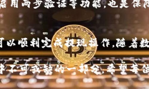 tpWallet提现教程 - 轻松安全的余额提取方法
tpWallet提现, 钱包提现方法, tpWallet操作指南/guanjianci

tpWallet是什么？
在开始探索tpWallet的提现功能之前，首先了解tpWallet的基本概念是必要的。tpWallet是一款便捷的数字钱包应用，旨在为用户提供简单、安全的资金管理解决方案。无论是存储加密货币还是进行常规交易，tpWallet都以其安全性和用户友好的界面赢得了大量用户的青睐。

为何选择tpWallet进行提现？
选择tpWallet进行提现的理由有很多。首先，tpWallet提供多种提现选项，满足不同用户的需求；其次，提现过程简单直观，让新手用户也能轻松上手；最后，安全性高，tpWallet采用先进的加密技术，确保用户的资金安全。

提前准备：了解提现政策
在进行提现之前，熟悉tpWallet的提现政策至关重要。不同的国家或地区可能会有不同的法规和限制，具体细节可以在tpWallet的官方网站上找到。此外，注意提现的手续费、时间限制以及最低提现额度等信息。这些因素都会影响到你的提现体验。

如何提现：步骤详解
了解了背景知识后，下面我们详细介绍tpWallet的提现步骤，包括如何进行提现申请，确保每一步都易于理解。

h4步骤一：登录账户/h4
首先，打开tpWallet应用，输入你的登录信息，安全地进入你的账户。强烈建议启用两步验证，以增加账户的安全性。

h4步骤二：访问“提现”选项/h4
登录后，找到界面上的“提现”选项。通常，它会在主菜单或账户设置中。点击进入后，你将看到所有可用的提现方式，例如银行转账、支付宝、微信支付等。

h4步骤三：选择提现方式/h4
根据个人需求选择合适的提现方式。不同的方式可能会有不同的处理时间和费用，建议在选择时仔细查看每种方式的说明。有些用户可能偏好使用电子钱包，而另一些则更习惯于传统的银行转账。

h4步骤四：输入提现金额/h4
选择完提现方式后，系统会提示你输入提现金额。务必注意最低提现额度和余额情况，确保你输入的金额符合要求。同时，对手续费的影响也要有所了解，明确提现后到账的实际金额。

h4步骤五：确认信息/h4
在完成所有信息输入后，系统通常会展示你所填写的提现信息。此时，应仔细检查，确保没有错误。任何信息的错误都可能导致提现失败或延误。

h4步骤六：提交申请/h4
确认信息无误后，点击“提交”按钮。系统会处理你的请求，并通常会在几分钟到几个小时内反馈处理结果。建议在此期间耐心等待，不要重复提交申请，以免造成平台的误判。

提现的时间与费用
根据不同的提现方式，时间和费用可能有所变化。通常情况下，电子钱包的提现处理速度较快，可能在数分钟内完成；而银行转账可能需要1-3个工作日。此外，注意各提现方式的手续费，避免因小失大。

常见问题解答
h4提现失败怎么办？/h4
如果你的提现请求被拒绝，首先检查是否是因为信息错误。一般来说，提现失败可能是因为输入信息不正确、账户安全设置影响或者余额不足等原因。查看tpWallet的通知，通常会有相应的提示信息，有助于你解决问题。

h4如何确保提现安全？/h4
为了确保提现的安全性，始终保持自己的账户信息保密，避免在公共场所使用不安全的网络进行交易。同时，定期修改密码，启用两步验证等功能，也是保障账户安全的有效措施。

总结
tpWallet的提现过程设计得非常直观，即便是初次使用的用户也能快速上手。只需按照上述步骤，结合具体的提现政策，就可以顺利完成提现操作。随着数字支付逐渐成为主流，掌握这些技能将使你在金融活动中更加游刃有余。

无论你是出于什么目的进行提现，都希望上述内容能够为你提供帮助。数字钱包的安全性和操作便利性使其成为现代生活中不可或缺的一部分。希望每位tpWallet用户都能安全、顺利地使用这一工具，享受数字经济带来的便利。