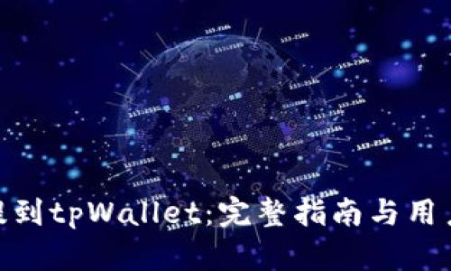 ADA如何提到tpWallet：完整指南与用户体验分析