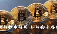 USDT钱包的选择与区块链技术解析：如何安全存储
