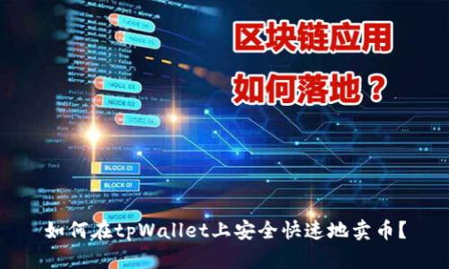 如何在tpWallet上安全快速地卖币？