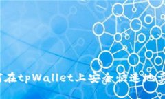 如何在tpWallet上安全快速地卖币？