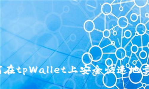 如何在tpWallet上安全快速地卖币？