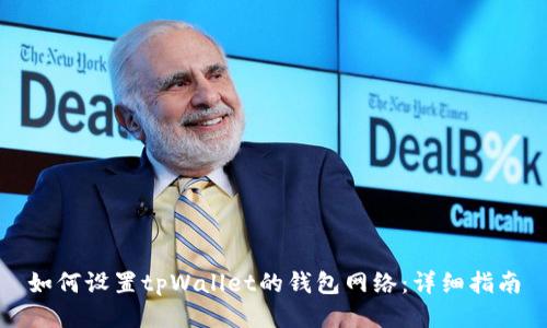 如何设置tpWallet的钱包网络：详细指南