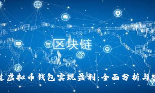 如何通过虚拟币钱包实现盈利：全面分析与实用技巧