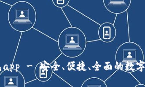 tpWallet钱包app - 安全、便捷、全面的数字资产管理平台