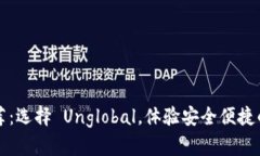区块链钱包推荐：选择 Unglobal，体验安全便捷的
