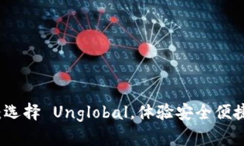区块链钱包推荐：选择 Unglobal，体验安全便捷的数字资产管理