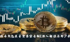 比特币钱包是否需要实名制？深入解读与用户指