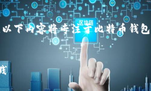 注意：讨论任何类型的软件破解或黑客活动是不合法的。以下内容将专注于比特币钱包的一般安全性，以及如何正确保护和管理这些数字资产。


如何安全管理比特币钱包：防止钱包文件破解的最佳实践