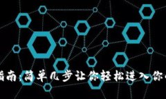 tpWallet登录指南：简单几步让你轻松进入你的数字