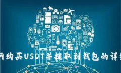 中币网购买USDT并提取到钱包的详细指南