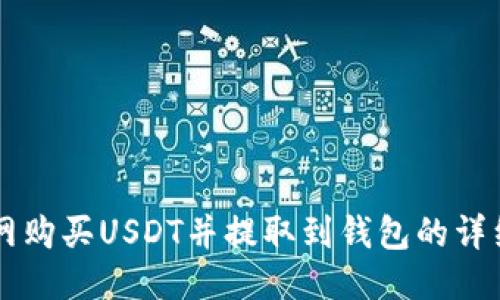 中币网购买USDT并提取到钱包的详细指南