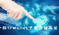 详细介绍TPWallet下载方法及使用指南