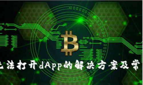 tpWallet无法打开dApp的解决方案及常见问题解析