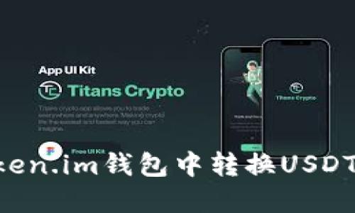 如何在Token.im钱包中转换USDT：全面指南