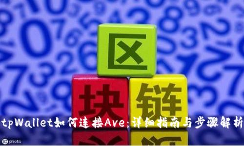 tpWallet如何连接Ave：详细指南与步骤解析