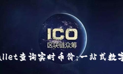 如何使用tpWallet查询实时币价：一站式数字资产管理工具