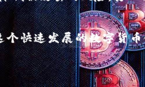 jiaoti如何从tpWallet买猪猪币？详细步骤解析/jiaoti
tpWallet, 猪猪币, 数字货币/guanjianci

引言
数字货币的兴起为许多投资者提供了全新的投资机会，其中猪猪币（Piggy Coin）凭借其独特的价值和社群支持，逐渐受到关注。对于新手来说，如何通过tpWallet购买猪猪币可能会显得有些复杂。本文将详细讲解购买过程中的每一个步骤，帮助您轻松入门。

什么是tpWallet？
tpWallet是一款功能强大的移动端数字货币钱包，支持多种主流数字货币的存储和交易。用户可以通过此钱包进行数字货币的购买、转账及兑换。友好的用户界面和良好的安全性使其成为投资者的热门选择。此外，tpWallet还提供实时的市场行情，方便用户及时掌握投资动态。

猪猪币的特点与优势
猪猪币作为一款新兴的数字货币，有其独特的市场定位和优势。首先，它强调社区参与，鼓励用户通过持币和交易来支持其生态发展。其次，猪猪币有一定的通缩机制，这意味着随着时间的推移，持有该币的价值有可能持续上升。此外，社群的活跃度及其背后的项目团队的实力也是投资该币时需考虑的重要因素。

注册tpWallet账号
在购买猪猪币之前，用户需要先注册一个tpWallet账号。注册过程十分简单，用户只需下载tbWallet应用，填写所需信息，包括邮箱、密码等。确保使用一个安全的密码，并为您的账户开启双重验证，以提高安全性。在注册完成后，记得查看您的邮箱，验证成功后才能正常使用钱包的所有功能。

充值资金到tpWallet
成功注册tpWallet后，需将资金充值到钱包中。tpWallet支持多种充值方式，包括银行转账、信用卡及其他数字货币的充值。在选择一种充值方式后，按照指引完成充值。充值过程通常需要一些时间，请耐心等待。同时，注意各充值方式所需的手续费，选择适合自己的一种方式。

了解市场行情
在准备购买猪猪币之前，了解市场行情是非常必要的。tpWallet提供了实时的市场数据，用户可以查看猪猪币的价格波动、成交量以及市场走势。这不仅仅是为了找到最佳购入时机，也可以帮助用户形成对整个数字货币市场的认识。及时关注市场变化，有助于做出更智明的投资决策。

购买猪猪币的操作步骤
当您的钱包中资金充足后，接下来就是实际购买猪猪币的步骤。首先，在tpWallet的首页或者交易界面中，找到“市场”或者“交易”选项。接着，搜索“猪猪币”或者相关的代币名。在确认您要购买的具体数量后，选择购买。这时，系统会提示确认订单，并显示交易的每一项费用，例如手续费等。在确认信息无误后，点击确认进行交易。

交易后的管理
购买完成后，您将在tpWallet的资产界面中看到猪猪币的持有情况。需要特别注意的是，投资数字货币的风险相对较高，务必定期查看您的资产价值变化。同时，定期进行风险评估，以及时调整您的投资策略。市场瞬息万变，灵活应对更能保障资产安全。

安全性与风险管理
在数字货币投资中，安全性是至关重要的环节。tpWallet采用高级的加密技术来保护用户的资金安全，但用户自身也需提高警惕。一方面，定期更换密码并保持软件更新能够降低被攻击的风险。另一方面，尤其是在社交平台和公链上交易时，不随意透露个人信息。对于新手来说，建议将投资金额控制在自己可以承受的范围内，并分散投资于不同的数字资产，从而降低风险。

结语
通过以上步骤，相信您已对如何从tpWallet购买猪猪币有了清晰的理解。无论是投资新手还是经验丰富的交易者，关键在于不断学习市场动态以及合理分配自己的资产。在这个快速发展的数字货币领域，保持冷静、理智的投资心态，将帮助您在未来的投资中获得更大的成功。

希望本文能给您提供实用的信息，助您在数字货币的投资之路上越走越远。无论如何，投资都有风险，建议您在行动之前做好充分的调查和准备。祝您投资顺利！