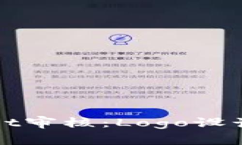 如何快速通过tpWallet审核：Logo设计最佳实践与注意事项