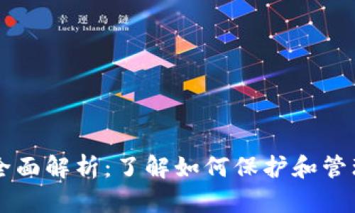 以太坊钱包的全面解析：了解如何保护和管理你的数字资产