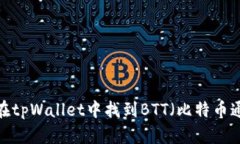 如何在tpWallet中找到BTT（比特币通证）？