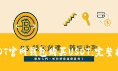 如何在USDT官网钱包购买USDT：完整指南与技巧