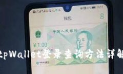 tpWallet登录查询方法详解