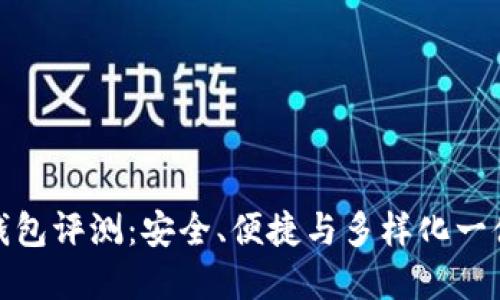 TP数字货币钱包评测：安全、便捷与多样化一体的理想选择