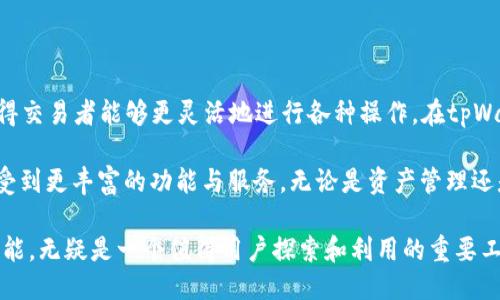 tpWallet上BSC链用什么兑换

tpWallet, BSC链, 加密货币兑换/guanjianci

在当前的加密货币生态系统中，兑换资产的需求愈加迫切。尤其是以太坊和币安智能链（BSC）为代表的去中心化金融（DeFi）平台，吸引了大量用户。在这样的背景下，tpWallet作为一款支持多种链的数字钱包，成为了许多投资者和交易者的首选工具。在这个文章中，我们将深入探讨在tpWallet上如何使用BSC链进行兑换，以及相关的操作细节和注意事项。

tpWallet与BSC链的基本了解

tpWallet是一款用户友好的多链数字钱包，支持包括以太坊、波卡和BNB等多个公链。在BSC链的生态系统中，tpWallet具备了资产管理和兑换的多重功能。使用tpWallet，用户能够方便地在BSC链上进行代币的存储、发送、接收、以及兑换操作。这为用户提供了一种便捷的方式来管理他们的加密资产，同时也打开了参与DeFi项目的大门。

币安智能链（BSC）以其低交易成本和高效率而备受欢迎。与以太坊相比，BSC的交易费用通常更低，并且处理速度也较快。这使得BSC成为了许多用户进行日常交易和资产兑换的首选链。而tpWallet的出现，则让这一过程变得更加简便，用户只需简单的几步操作，便能实现资产的兑换。

在tpWallet上兑换的步骤

如果你希望在tpWallet上使用BSC链进行代币兑换，以下是一些基本步骤：

h41. 下载并安装tpWallet/h4

首先，用户需要从官方网站或者应用商店下载tpWallet。安装完成后，打开应用程序，你将看到一个简单易用的界面。如果你是第一次使用数字钱包，建议阅读相关的使用说明和安全提示，以确保资金的安全。

h42. 创建或导入钱包/h4

打开tpWallet后，你需要选择创建新钱包或导入已有钱包。如果选择创建新钱包，请务必妥善保存助记词，这将是你恢复钱包的唯一凭证。确保这个信息不会泄露给他人，以避免资产损失。

h43. 选择BSC链/h4

在主界面，找到网络选择的选项。用户可以选择“币安智能链”，确保所有的操作都是在这个链上进行的。这一点至关重要，因为不同链之间的资产是无法互相直接交换的。

h44. 充值资产到钱包/h4

在进行兑换之前，需要将相应的代币充值到你的tpWallet中。这可以通过从其他钱包地址转账或直接购买获得。确保你充值的资产是BSC链上的代币，比如BNB、BUSD或者其他支持的代币。

h45. 进行代币兑换/h4

充值完成后，用户可以在界面中找到兑换功能。选择你要兑换的代币和数量，系统会自动计算出当前的汇率。tpWallet会为你提供实时的市场数据，帮助你做出更明智的决策。确认订单后，输入你的交易密码，然后点击确认按钮。一般来说，交易会在几分钟内完成，你可以在“交易记录”中查看历史记录。

h46. 提现和转账/h4

一旦完成兑换，用户可以选择将兑换后的代币提现到其他钱包或者继续在tpWallet中进行其他交易。这种灵活性让投资者能够根据市场变化随时调整自己的资产组合。

tpWallet兑换的注意事项

尽管tpWallet提供了便捷的兑换功能，用户仍需注意一些事项以确保自己的资金安全和交易顺利：

h41. 确认网络类型/h4

在进行任何兑换之前，一定要确认选定的网络是否正确。错误的网络可能导致资产丢失，无论是在转账还是兑换过程中，确保你始终使用BSC链。

h42. 留意交易费用/h4

虽然BSC链的交易费用相对较低，但在高峰期，仍然可能会出现网络拥堵的情况。这时，交易费用可能会有所增加。在确认交易之前，建议查看当前的手续费，以避免不必要的支出。

h43. 安全性问题/h4

确保你的设备安全是至关重要的。使用tpWallet时，建议在安全的网络环境中操作，避免在公共Wi-Fi下进行重要交易。更重要的是，不要向任何人透露你的助记词、私钥或密码。同时，定期检查你的交易记录，及时发现并处理任何可疑交易。

总结与展望

随着数字货币市场的不断发展，tpWallet等多功能数字钱包的出现无疑为用户提供了方便的资产管理和兑换的方案。BSC链以其低费用、高效率的特点，使得交易者能够更灵活地进行各种操作。在tpWallet上进行代币兑换的过程相对简单，但用户仍需保持警惕，遵循安全操作最佳实践。

未来，随着DeFi生态的不断完善和用户需求的不断变化，数字钱包和各类去中心化应用将朝着更加便捷化和智能化的方向发展。用户能够在tpWallet上享受到更丰富的功能与服务，无论是资产管理还是收益，所有这一切都将促进数字经济的持续繁荣。

不可否认的是，随着这个行业的发展，如何通过优质工具和合适的策略在加密资产市场中立足，成为了每个参与者必须面对的课题。tpWallet提供的兑换功能，无疑是一个值得用户探索和利用的重要工具。在未来的交易中，保持谨慎、灵活和实时关注市场变化，将是每一个参与者赢得成功的关键。