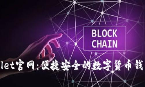 tpWallet官网：便捷安全的数字货币钱包平台