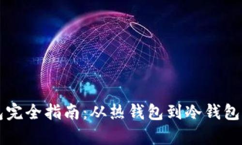 虚拟币钱包完全指南：从热钱包到冷钱包的全面解析