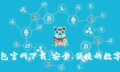 以太坊电子钱包官网下载：安全、便捷的数字资产管理工具