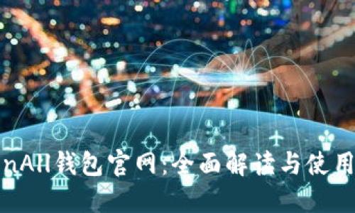 TokenAll钱包官网：全面解读与使用指南