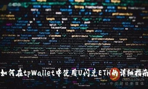 如何在tpWallet中使用U闪兑ETH的详细指南