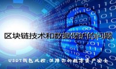USDT钱包风控：保障你的数字资产安全
