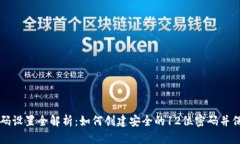 tpWallet密码设置全解析：如何创建安全的12位密码