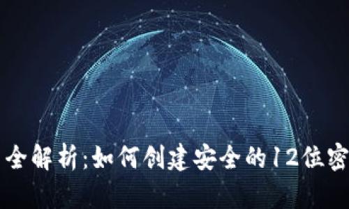 tpWallet密码设置全解析：如何创建安全的12位密码并保护你的资产