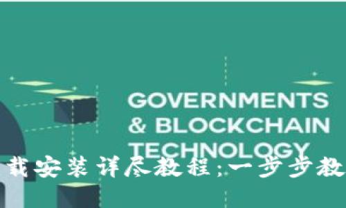 购宝钱包下载安装详尽教程：一步步教你轻松搞定