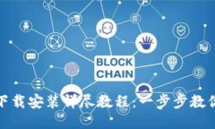 购宝钱包下载安装详尽教程：一步步教你轻松搞