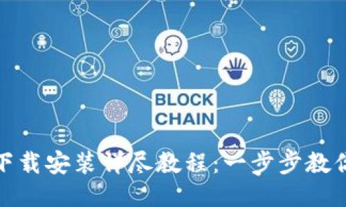 购宝钱包下载安装详尽教程：一步步教你轻松搞定