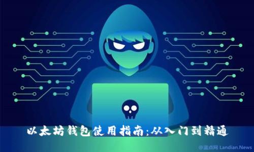 以太坊钱包使用指南：从入门到精通