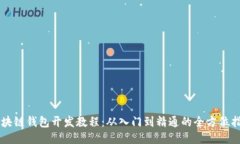 区块链钱包开发教程：从入门到精通的全方位指