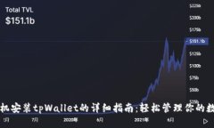 华为手机安装tpWallet的详细指南：轻松管理你的数